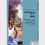 کتاب صبح به خیر رفیق اثر انجاکی نشر میردشتی