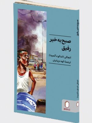 کتاب صبح به خیر رفیق اثر انجاکی نشر میردشتی