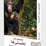 کتاب صلح جویی میان نخستی ها اثر فرانس د وال نشر میردشتی