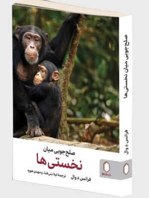 کتاب صلح جویی میان نخستی ها اثر فرانس د وال نشر میردشتی