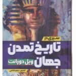 کتاب سیری در تاریخ تمدن جهان اثر ویل دورانت (جلد سخت)