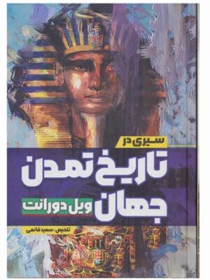 کتاب سیری در تاریخ تمدن جهان اثر ویل دورانت (جلد سخت)