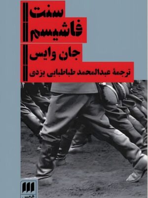 کتاب سنت فاشیسم اثر جان وایس نشر هرمس