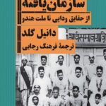 کتاب هندوییسم سازمان یافته اثر دانیل گلد نشر هرمس