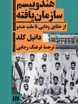 کتاب هندوییسم سازمان یافته اثر دانیل گلد نشر هرمس