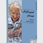 کتاب اسیر تاریکی شده ام اثر آنی ارنو نشر میردشتی