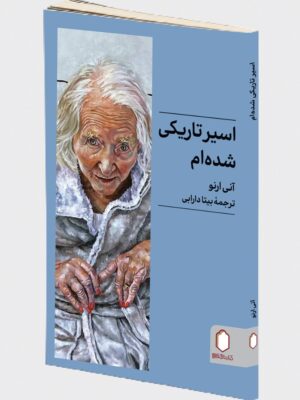 کتاب اسیر تاریکی شده ام اثر آنی ارنو نشر میردشتی
