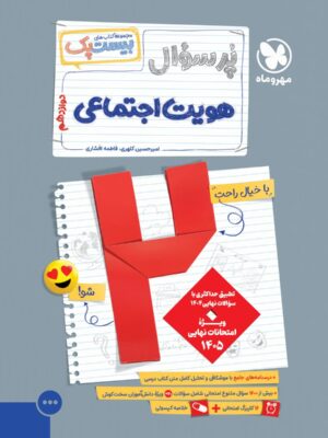 کتاب پرسوال بیست پک هویت اجتماعی دوازدهم مهروماه