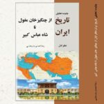 کتاب چکیده تحلیلی تاریخ ایران دفتر اول از هجوم چنگیزخان مغول تا شاه عباس کبیر