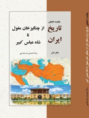 کتاب چکیده تحلیلی تاریخ ایران دفتر اول از هجوم چنگیزخان مغول تا شاه عباس کبیر