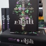 کتاب ناتوان جلد اول اثر لورن رابرتس (جلد سخت لبه رنگی متن کامل)