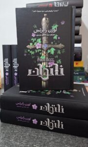 کتاب ناتوان جلد اول اثر لورن رابرتس (جلد سخت لبه رنگی متن کامل)