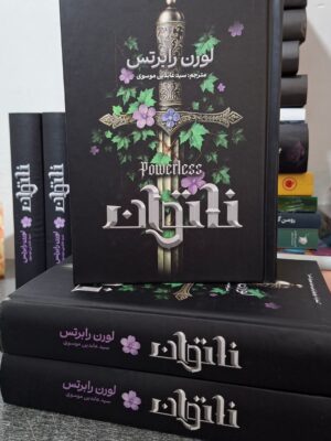 کتاب ناتوان جلد اول اثر لورن رابرتس (جلد سخت لبه رنگی متن کامل)