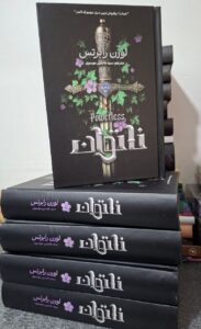 کتاب ناتوان جلد اول اثر لورن رابرتس (جلد سخت لبه رنگی متن کامل) - تصویر 2