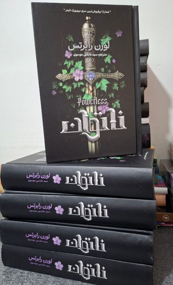 کتاب ناتوان جلد اول اثر لورن رابرتس (جلد سخت لبه رنگی متن کامل) - تصویر 2