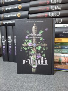 کتاب ناتوان جلد اول اثر لورن رابرتس (جلد سخت لبه رنگی متن کامل) - تصویر 3