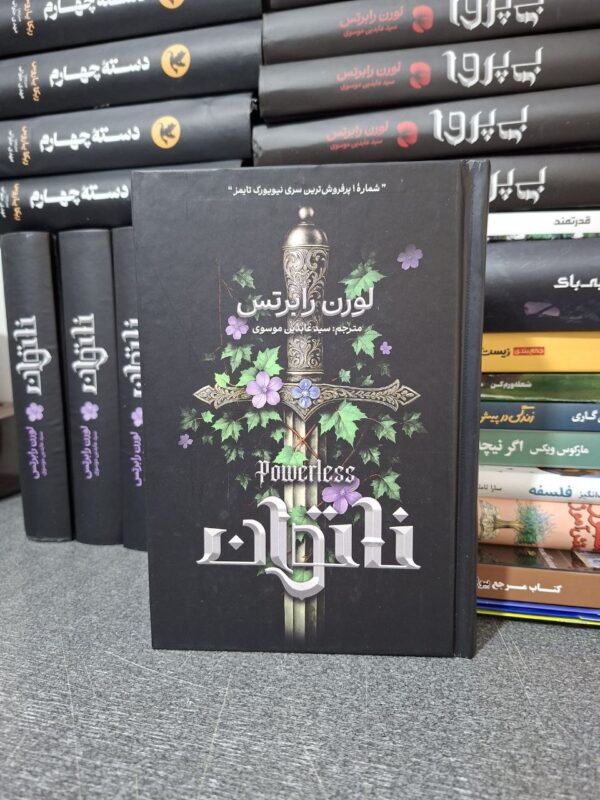 کتاب ناتوان جلد اول اثر لورن رابرتس (جلد سخت لبه رنگی متن کامل) - تصویر 3