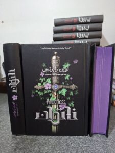 کتاب ناتوان جلد اول اثر لورن رابرتس (جلد سخت لبه رنگی متن کامل) - تصویر 4