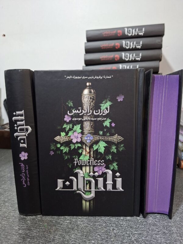 کتاب ناتوان جلد اول اثر لورن رابرتس (جلد سخت لبه رنگی متن کامل) - تصویر 4