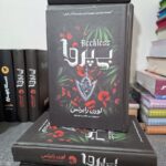 کتاب بی پروا جلد دوم ناتوان اثر لورن رابرتس (جلد سخت لبه رنگی متن کامل)