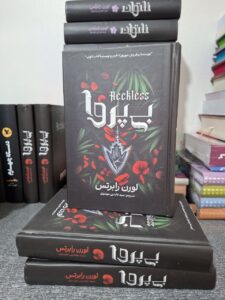 کتاب بی پروا جلد دوم ناتوان اثر لورن رابرتس (جلد سخت لبه رنگی متن کامل)