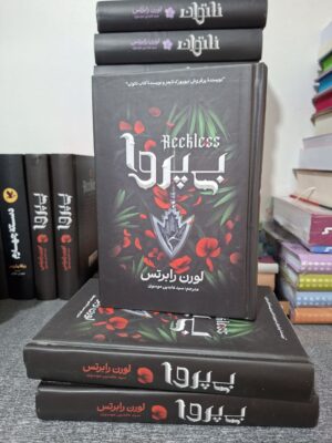 کتاب بی پروا جلد دوم ناتوان اثر لورن رابرتس (جلد سخت لبه رنگی متن کامل)