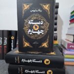 کتاب دسته چهارم جلد اول اثر ربکا یاروس (جلد سخت لبه رنگی متن کامل)
