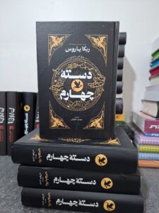 کتاب دسته چهارم جلد اول اثر ربکا یاروس (جلد سخت لبه رنگی متن کامل)