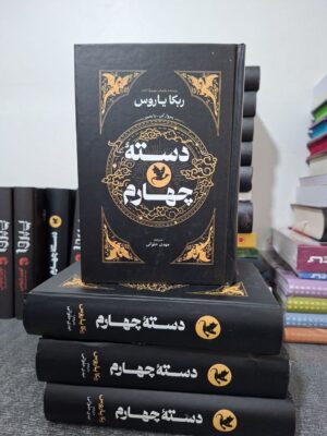 کتاب دسته چهارم جلد اول اثر ربکا یاروس (جلد سخت لبه رنگی متن کامل)