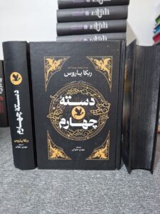 کتاب دسته چهارم جلد اول اثر ربکا یاروس (جلد سخت لبه رنگی متن کامل) - تصویر 2