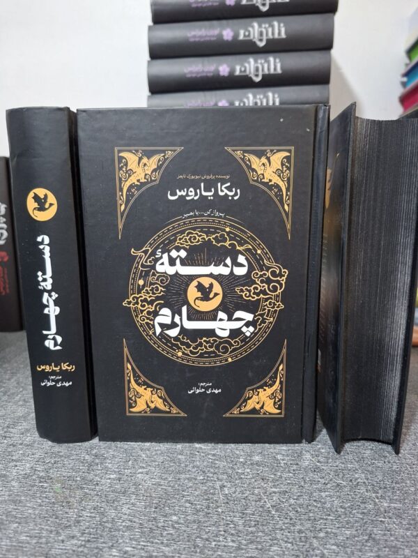 کتاب دسته چهارم جلد اول اثر ربکا یاروس (جلد سخت لبه رنگی متن کامل) - تصویر 2