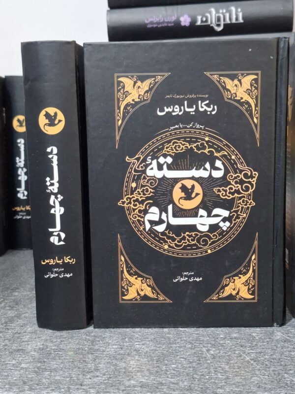 کتاب دسته چهارم جلد اول اثر ربکا یاروس (جلد سخت لبه رنگی متن کامل) - تصویر 3