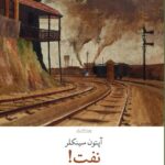 کتاب نفت اثر آپتون سینکلر نشر چشمه