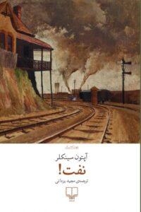 کتاب نفت اثر آپتون سینکلر نشر چشمه