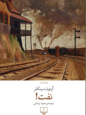 کتاب نفت اثر آپتون سینکلر نشر چشمه