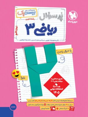 کتاب پرسوال بیست پک ریاضی دوازدهم مهروماه