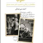 کتاب آشوب (مطالعه ای در زندگی و شخصیت دکتر محمد مصدق)