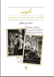 کتاب آشوب (مطالعه ای در زندگی و شخصیت دکتر محمد مصدق)