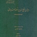 کتاب دیوان رفیع الدین مسعود لبنانی تصحیح محمود عابدی