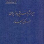 کتاب سیر مرثیه سرایی در ایران از رودکی تا بهار اثر نصرالله امامی