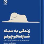 کتاب زندگی به سبک شازده کوچولو اثر استفان گارنیه نشر مون