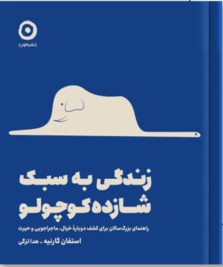 کتاب زندگی به سبک شازده کوچولو اثر استفان گارنیه نشر مون