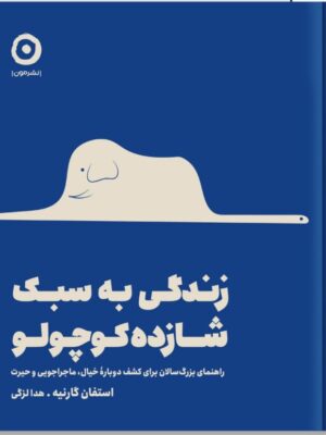 کتاب زندگی به سبک شازده کوچولو اثر استفان گارنیه نشر مون