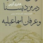 کتاب زمان ادواری در مزدیسنا و عرفان اسماعیلیه اثر هانری کربن نشر سوفیا