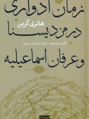 کتاب زمان ادواری در مزدیسنا و عرفان اسماعیلیه اثر هانری کربن نشر سوفیا
