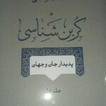 کتاب کربن شناسی (پدیدار جان و جهان) جلد اول اثر انشالله رحمتی نشر سوفیا