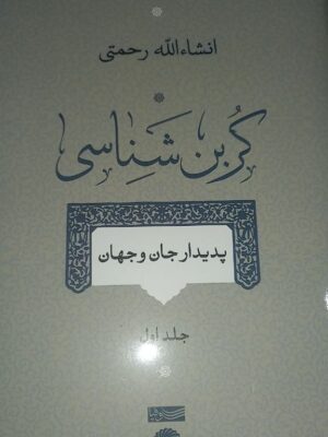 کتاب کربن شناسی (پدیدار جان و جهان) جلد اول اثر انشالله رحمتی نشر سوفیا