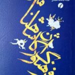 کتاب فرهنگ واژگان شاهنامه اثر دکتر بهمن افشانی آقاجری نشر سیاهرود