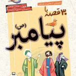 کتاب مجموعه 12 جلدی 30 قصه با پیامبر نشر قدیانی