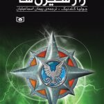 کتاب راز سیرن ها جلد اول همدم ها نشر قدیانی